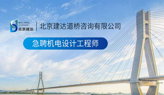 中国美女我是找我兄弟鸡巴大鸡巴操逼北京建达道桥咨询有限公司招聘信息